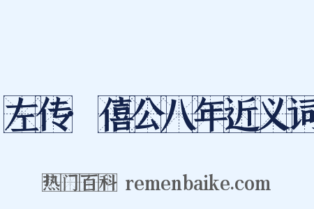 左传·僖公八年近义词是什么意思的图片